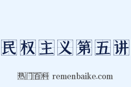 民权主义第五讲是什么意思的图片